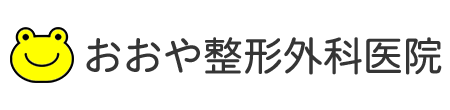 おおや整形外科医院 新潟市南区能登 能登停留所 整形外科