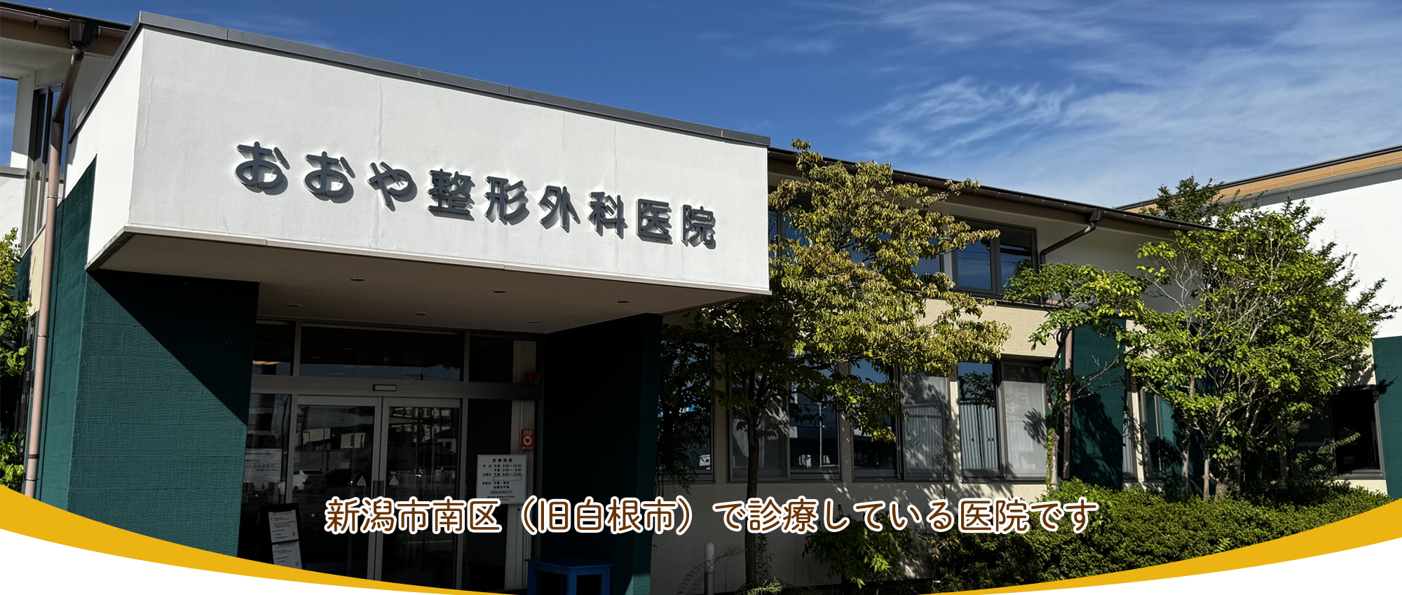 おおや整形外科医院　外観